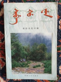 【已拍目录图片,请下滑查看】锡伯文化 第32期（锡伯文汉文）【目录：永不忘怀（郭基南） 察布查尔县堆齐牛录中心校双语教学现状调查 谈锡伯族的双语现象和双语教学（郭秀昌） 新疆锡索满文化促进会的始末（雪林） 清代锡伯族爱国大臣喀尔莽阿（苏德善） 清初锡伯族居住区域及相邻民族的关系（吴元丰） 辽宁省瓦房店市驼山乡双山村赫姓石碑探析（佘吐肯，那启明） 景教官的小号（佟进军）】