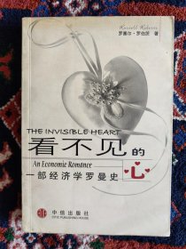 看不见的心：一部经济学罗曼史
