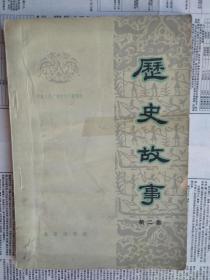 【已拍目录图片，往下滑动，可以看到】历史故事：第二集 （中央人民广播电台广播稿选）