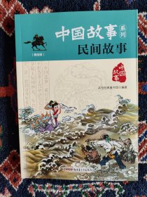 中国故事系列（美绘版）：民间故事【目录：牛郎织女七夕会 化蝶相随千古传 惩恶扬善九鹿 好治懒做猪八戒 等】