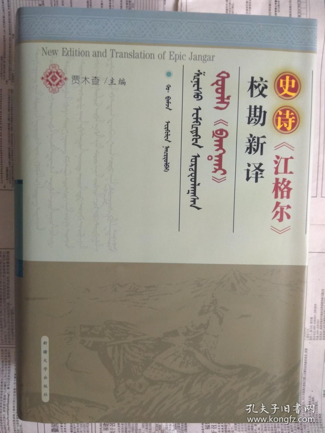 超大巨厚珍本学术精品：史诗《江格尔》校勘新译（200万字 16开 硬精装 1262页 附49幅铜版彩图）【汉蒙拉丁文对照 】【重2.6公斤】