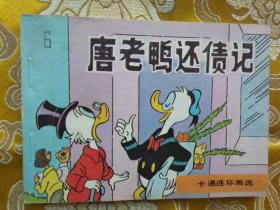 卡通连环画选：唐老鸭还债记（根据联邦德国《米老鼠画刊》）