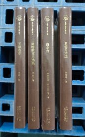 首届天山文学奖丛书：章德益诗选、周涛. 散文自选集、白水台、王蒙选本（4本合售）