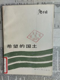 希望的国土：四川诗丛第二辑