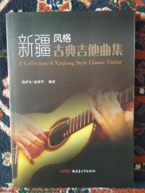 新疆风格古典吉他曲集：海萨尔·夏班拜吉他作品集【内容简介： 本书收录了编者几十年来创编的新疆风格吉他曲目五十余首，这些作品或改编自新疆民歌，或是由编者自己创作。乐曲民族元素浓厚，曲调优美。代表吉他作品有《黑眼睛的少女》《褐色走马》等。】