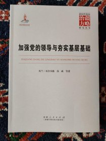 【正版现货 快递包邮】加强党的领导与夯实基层基础【已拍目录图片,请下滑查看】