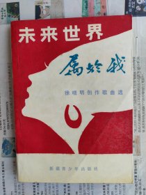 未来世界属于我：徐晓明创作歌曲选