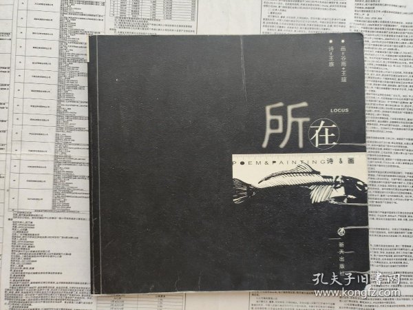 所在（王族诗集）