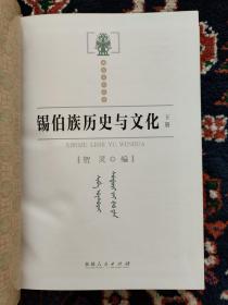 【目录见商品详情】锡伯文化丛书：锡伯族历史与文化 上下册【内容简介：本书是反映锡伯族重要历史活动和各类文化现象及其文化遗产的著作，其中的传统文化遗产部分，许多都是从民间调查搜集所得，具有抢救本民族非物质文化的重要意义。 目录：锡伯族书籍类古籍资料提要 一、宗教 二、政治、法律 三、军事 四、经济 五、文化、教育 六、文学 七、历史、地理 八、医药卫生  锡伯骑兵连纪实（锡伯文）  】