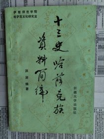 【已拍目录图片，往下滑动，可以看到多张图片】十三史哈萨克族资料简编