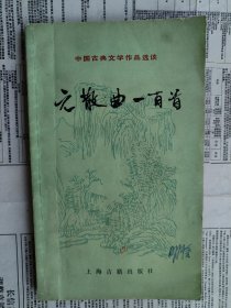 中国古典文学作品选读：元散曲一百首