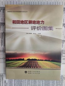 和田地区耕地地力评价图集：新疆维吾尔自治区耕地质量评价系列丛书