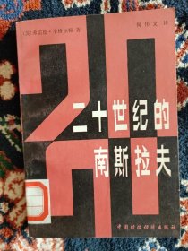 二十世纪的南斯拉夫