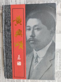 黄兴颂 【内容简介： 本书收录了黄兴的部分诗作，黄兴逝世后孙中山、蔡锷等知名人士撰写的挽词，以及现代海内外人士为怀念黄兴功绩、精神、品行而创作的诗词作品。】