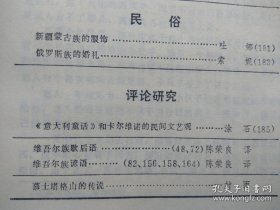 【已拍目录图片】新疆民间文学 （第12集）【新疆民间文学 第十二集】【正文包括：新疆各少数民族民间故事专辑（包括神话传说故事、幻想故事、机智人物故事、爱情故事、动物故事、寓言等）；新疆蒙古族、俄罗斯族民俗；维吾尔族谚语、歇后语等】