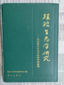 植被生态学研究:纪念著名生态学家侯学煜教授