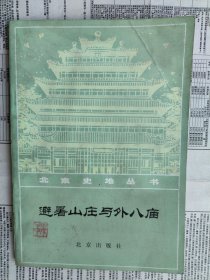 北京史地丛书：避暑山庄与外八庙