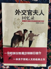 【正版现货 品相好 没有使用过】外交官夫人回忆录【配图本】一位欧洲女性眼中的昔日喀什 一本关于西域人文的经典之作【作者简介： 凯瑟琳·马嘎特尼，出生于苏格兰，第一任英国驻喀什噶尔总领事乔治·马嘎特尼的妻子。随其丈夫到达中国新疆喀什噶尔成为英国驻当地领事馆的女主人。她在喀什噶尔生活了十七年（1898-1915），养育了三个孩子，耳闻目睹了喀什噶尔的纷繁变迁和各种人事，是那个地方和那段历史的见证人。】