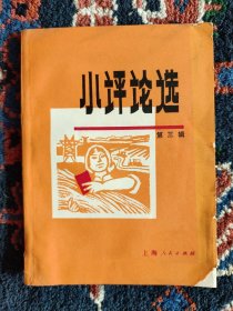 小评论选（第三辑）