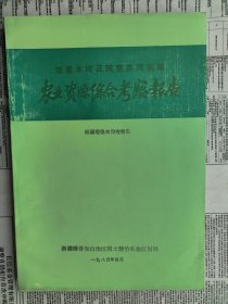 塔里木河及阿克苏河流域农业资源综合考察报告（包括：塔里木河的开发与整治 林塔里木河中下游及且末、若羌地区农业资源开发利用、环境整治与农业生产布局 塔里木河中下游水利考察报告 塔里木河中下游和孔雀河流域农业发展问题研究 塔里木河中下游地区的生态变化及保护措施 塔里木河中下游及且末、若羌地区社队企业发展现状及其布局 塔里木河中下游地区畜牧业发展初议   ）