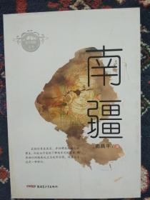 慕士塔格文丛：南疆【内容简介： 本书收录《佛行之路》、《昆仑》、《喀什老城》、《阿曼尼莎汗王后》等40篇文章，从多个角度展示了南疆独特的地域风情和优秀的民族文化传统。】（目录：我心仿佛 佛行之路 克孜尔千佛洞 阿艾石窟悬想 昭怙厘寺 托普鲁克墩佛寺 玄奘 昆仑 亚门 流水村 驼工 狼道 喀什老城 石头城裸记 ）