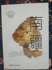 【已拍目录图片，往下滑动，可以看到图片】慕士塔格文丛：南疆 【内容简介：本书收录《佛行之路》、《昆仑》、《喀什老城》、《阿曼尼莎汗王后》等40篇文章，从多个角度展示了南疆独特的地域风情和优秀的民族文化传统。】