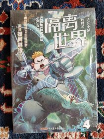 隔离世界. 4