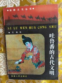 吐鲁番的古代文明