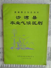 新疆维吾尔自治区沙湾县农业气候区划