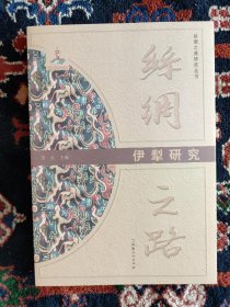 丝绸之路伊犁研究（2010年版）【目录：汉朝伊犁 塞人与古国乌孙 汉朝和亲与乌孙的兴衰 魏晋南北朝唐伊犁 悦般柔然瓜分乌孙故地 铁勒西迁 西部高车的兴亡 突厥汗国与西突厥汗国 从瑶池都督府到潆池都护府 西辽蒙元明伊犁 从辽朝遥领伊犁到西辽帝国 蒙古国与元朝西北藩王封地 从别失八里到亦力把里 清代伊犁 瓦剌与准噶尔蒙古 清朝统一伊犁 锡伯营八旗 索伦营八旗 察哈尔营八旗 厄鲁特营八旗】