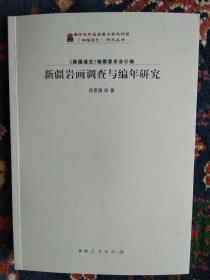 【已拍目录图片，往下滑动可以看到图片】新疆岩画调查与编年研究