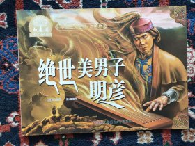 中国三大史诗·江格尔：绝世美男子明彦