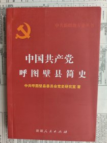 中国共产党呼图壁县简史