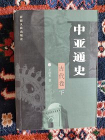 中亚通史（古代卷 下）