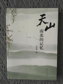 天山南北的记忆