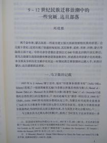 新疆历史研究论文选编.辽宋金卷（包括：9-12世纪民族迁移浪潮中的一些突厥、达旦部落： 一、马卫集的记载 二、关于Qun与浑勘同之问题 三、Qay与奚之关系 四、花剌子模沙也斤赤 五、浑（Qun）族与聂思脱里教 六、Kimak部中的达旦人 七、土土哈的故里武平折连川 八、蒙古伯岳吾氏 九、Yemek部中的伯岳吾氏 十、忒俚蹇哈屯及与此称号有关之诸问题 十一、Yemek伯岳吾忒部长敞史及其称号 ）