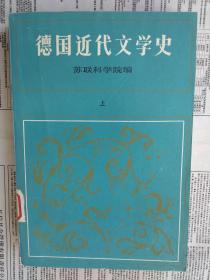 德国近代文学史（上册）