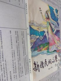 【已拍目录图片】新疆民间文学 （第12集）【新疆民间文学 第十二集】【正文包括：新疆各少数民族民间故事专辑（包括神话传说故事、幻想故事、机智人物故事、爱情故事、动物故事、寓言等）；新疆蒙古族、俄罗斯族民俗；维吾尔族谚语、歇后语等】