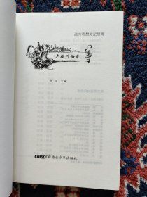 卢梭忏悔录：西方思想文化经典丛书