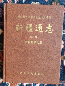 新疆通志.第三十一卷.农牧机械化志