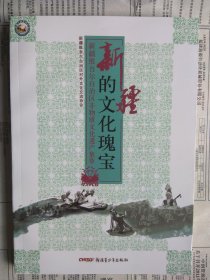 新疆的文化瑰宝 : 新疆维吾尔自治区非物质文化遗产集萃 【内容简介： 本书对新疆各民族，在数千年的历史发展过程中，创造了各具风貌、沉淀深厚的民族民间传统文化进行了系统的介绍，包括民间文学、乐器、舞蹈、手工技艺、生产商贸习俗；以及服饰文化、饮食文化、民居文化以及游艺、传统体育与竞技等民间文化遗产。】