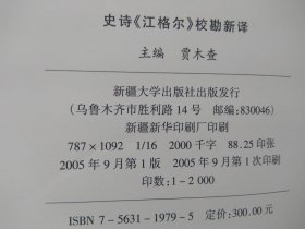 超大巨厚珍本学术精品：史诗《江格尔》校勘新译（200万字 16开 硬精装 1262页 附49幅铜版彩图）【汉蒙拉丁文对照 】【重2.6公斤】