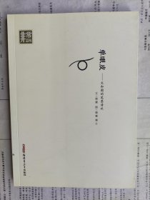 单眼皮:文和图的笔墨清欢