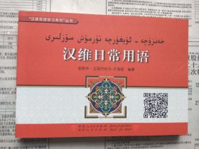 正版现货 汉维日常用语 汉维对照