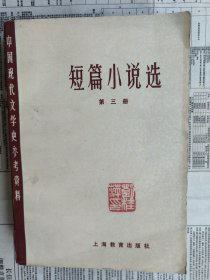 中国现代文学史参考资料：短篇小说选 第三册