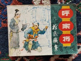 连环画：呼家将 之六 棺底藏身