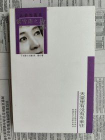 五朵雪莲花丛书：紫雪莲之悠--天堂里没有车来往