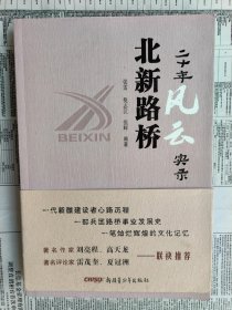 北新路桥二十年风云实录