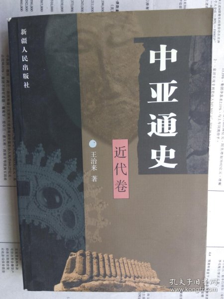 中亚通史（近代卷）