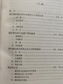 【目录见商品详情】锡伯文化丛书：锡伯族历史与文化 上下册【内容简介：本书是反映锡伯族重要历史活动和各类文化现象及其文化遗产的著作，其中的传统文化遗产部分，许多都是从民间调查搜集所得，具有抢救本民族非物质文化的重要意义。 目录：锡伯族书籍类古籍资料提要 一、宗教 二、政治、法律 三、军事 四、经济 五、文化、教育 六、文学 七、历史、地理 八、医药卫生  锡伯骑兵连纪实（锡伯文）  】